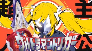 超主人公=关键=TRIGGER！