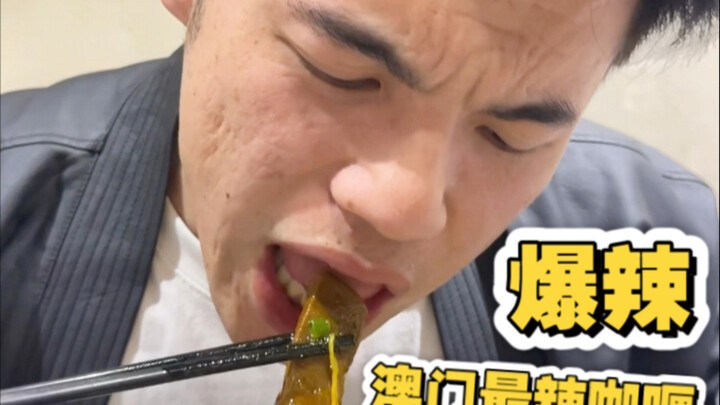 全国吃辣挑战澳门天花板辣度，牛记咖喱美食～爆辣