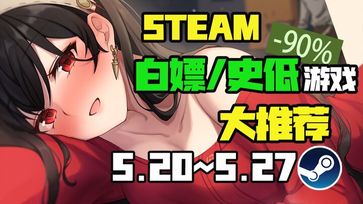【《无主之地3》免费领】STEAM本周最值得剁手的史低游戏TOP10（5月20日-5月27日）