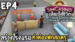 SimCasino ไทย EP4 สร้างโรงแรม ทำห้องพักสุดหรู