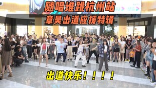 【دعم ظهور Zhang Hao الأول】لعبة الرقص العشوائية KPOP Sing and Dance في محطة Hangzhou رقم 37، لعبة الر