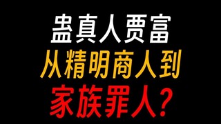 蛊真人贾富：南疆家族内斗典范，七年内斗换来同归于尽。