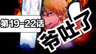 接吻就接吻！别在嘴里呕吐！好爱姬野前辈，玛琪玛死了。。。【电锯人19-22】