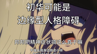 这集初华的表现很像边缘型人格障碍