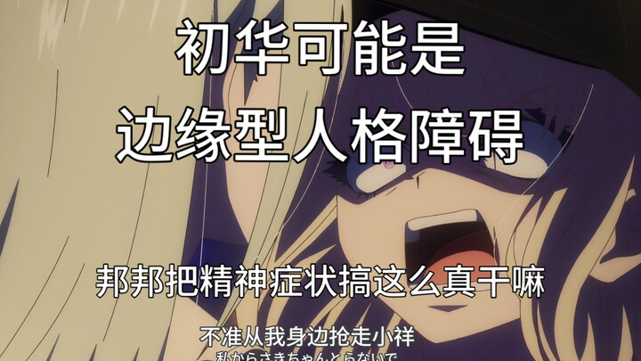 这集初华的表现很像边缘型人格障碍