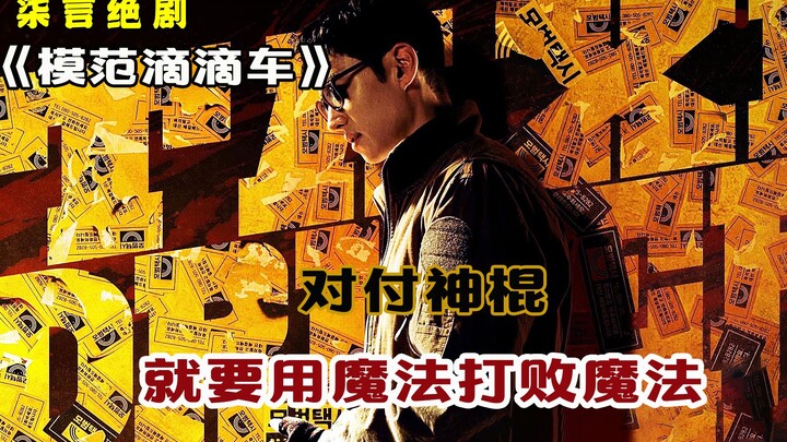 对付神棍，就要用魔法打败魔法！——《模范滴滴车》