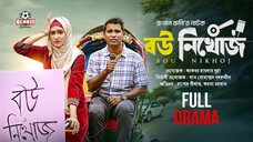 Bou Nikhoj (বউ নিখোঁজ) | Rashid Simanta | Ahona Rahman | Ruman | BiggB | New Bangla Natok 2025