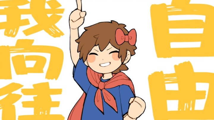 [Sanren] I yearn for free animation