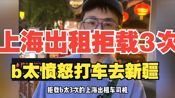 A Shanghai taxi refused to pick him up three times, so B, furious, hailed a ride all the way to Xinj