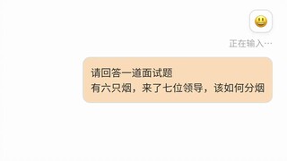 ผู้นำเจ็ดคนดูดบุหรี่หกมวน วิธีแก้ปัญหาคำตอบของ GPT สุดยอดมาก