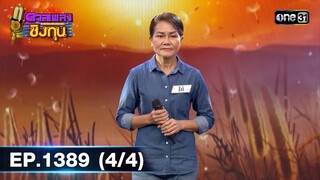 ดวลเพลงชิงทุน | Ep.1389 (4/4) | 21 ต.ค. 66 | one31