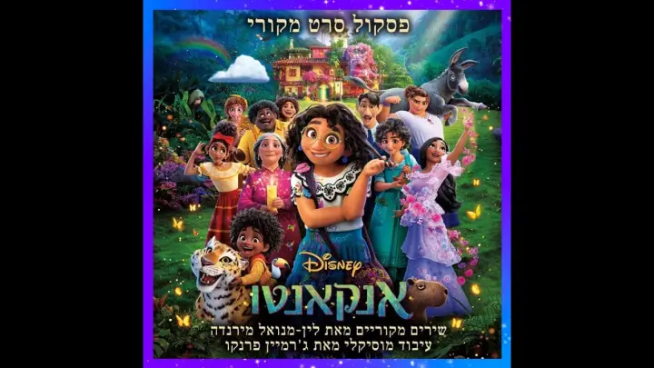 [OST Ver.] Encanto - The Family Madrigal - Hebrew (Subs+Translation)