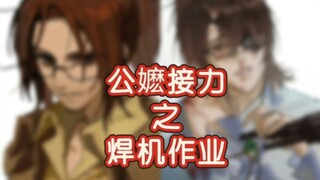 公嬷接力之韩吉佐耶