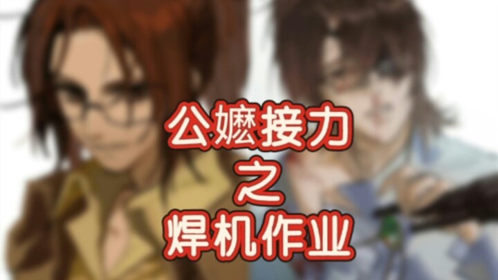 公嬷接力之韩吉佐耶