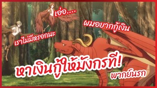 หาเงินกู้ให้มังกรที! - Dragon Ie wo Kau พากย์นรก