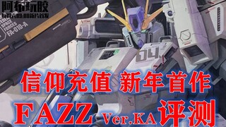 【阿布玩胶】信仰充值，新年首作！万代新品MG FAZZ Ver.KA火线评测