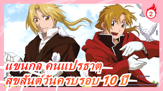 [แขนกล คนแปรธาตุ] สุขสันต์วันครบรอบ 10 ปี_2