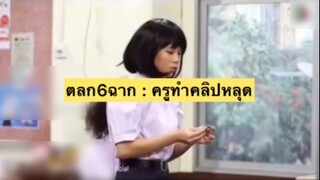 ตลก6ฉาก : ตอน ครูทำคลิปหลุด