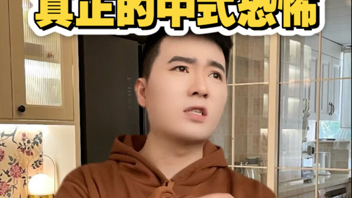 真正的中式恐怖！