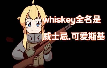 【Whiskey Project/熟肉】请叫她：威士忌·可爱斯基