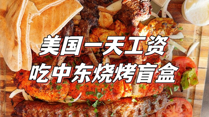 เงินค่าจ้าง 1 วันในสหรัฐฯ ถ้าเอาไปกินบาร์บีคิวตะวันออกกลางมื้อเดียว จะได้กินอะไรเยอะขนาดไหน?