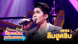 ลืมฮูดซิบ - กานต์ ทศน | โจ๊กตัดโจ๊ก ต้นฉบับสลับเพลง