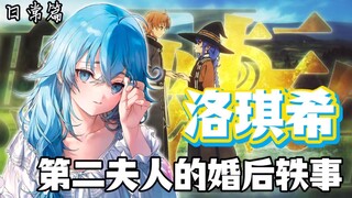 一口气看完，洛琪希被接纳成为第二夫人后的故事（14分钟合集）