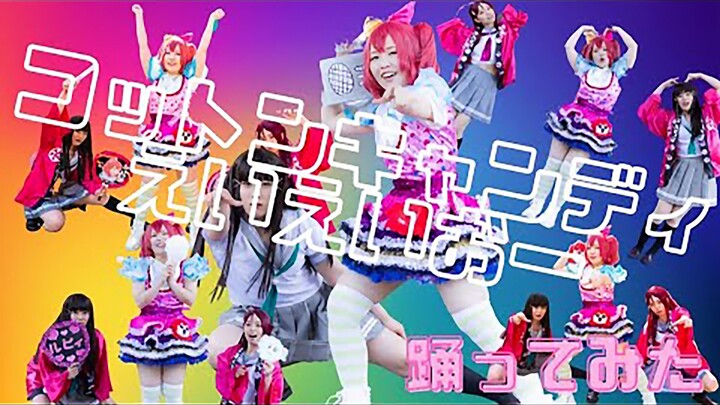 【AAO翻跳】コットンキャンディえいえいおー！（コスプレ）