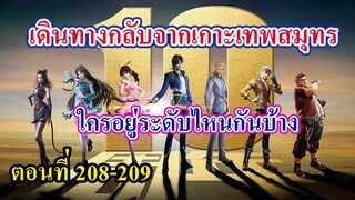 ถังซานตอนที่208-209  ll เดินทางกลับจากเกาะเทพสมุทร ใครอยู่ระดับไหนกันบ้าง