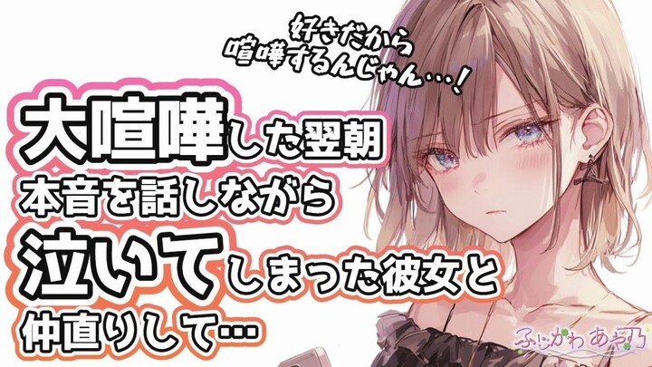 【中字/哭泣/纯爱】当你遇到一大早起来就哭哭的女友... cv.ふじかわあや乃