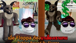 เมื่อ Floppa ต้องมาเลี้ยงเราแทน Roblox Raised By Floppa