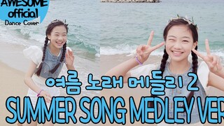 夏天来喽~~海边跳舞的罗夏恩 - SUMMER SONG2
