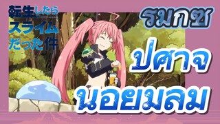 [Slime]รีมิกซ์ |  ปีศาจน้อยมิลิม