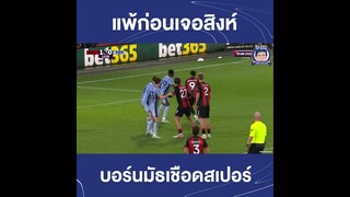 บอร์นมัธเฉือน 1-0