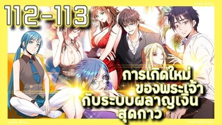 อ่านมังงะ | เกิดใหม่ของพระเจ้าระบบผลาญเงินสุดกาว ตอนที่ 112-113