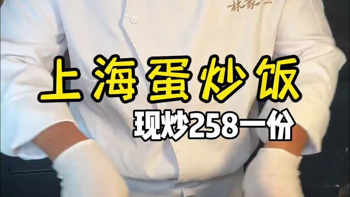 Thử thách ăn món cơm chiên trứng giá 258 NDT/phần ở Thượng Hải?!