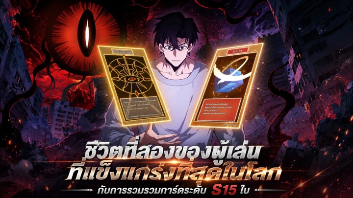 ชีวิตที่สองของผู้เล่นที่แข็งแกร่งที่สุดในโลกกับการรวมรวมการ์ดระดับs15ใบ ตอนที่ 1-30