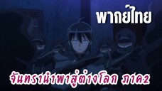 จันทรานําพาสู่ต่างโลก ภาค 2 [พากย์ไทย] ถูกตามรอย