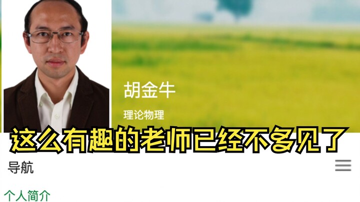 You won’t be able to see Prof. Hu Gengzhi from Nankai anytime soon—grab a screenshot now! Hu Jinniu’