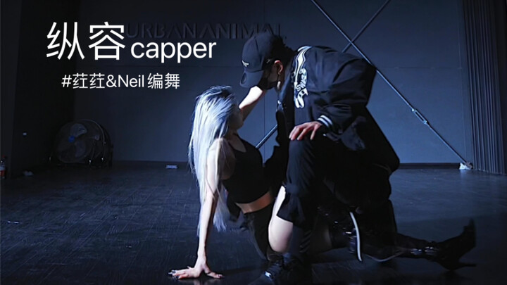 荭荭&Neil编舞  纵容capper