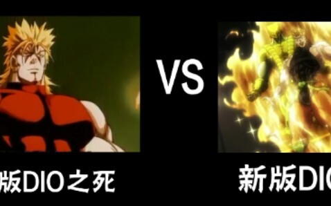 เปรียบเทียบระหว่าง Death of DIO เวอร์ชันเก่ากับ Death of DIO เวอร์ชันใหม่