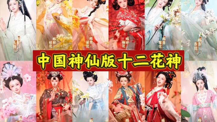 “天帝有令，花朝已至，命十二花神下界赐福，佑所得皆所愿，人间百难消！”