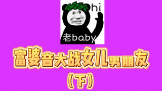 【Rich Lady Voice】Confrontation with Daughter's Boyfriend! Chaos Ensues! Hilarious Moments Throughout