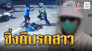 สาวงง! หนุ่มปริศนาซิ่งจยย.ถีบรถ ก่อนชิ่งหนี | ข่าวเที่ยงอมรินทร์ | 9 ธ.ค. 67