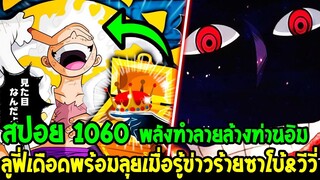 วันพีช [ สปอย 1060 ] ลูฟี่เดือดพร้อมลุยรู้ข่าวร้ายซาโบ้ & วีวี่ พลังทำลายล้างท่านอิม - OverReview