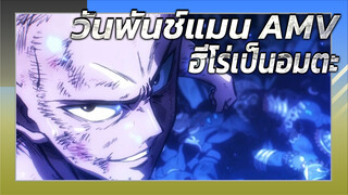 [วันพันช์แมน AMV] ฮีโร่เป็นอมตะ