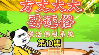 方丈大大要还俗 第10集