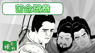 [Internet Slang Encyclopedia] What's the joke behind "unfortunate lovers"? This unofficial history i