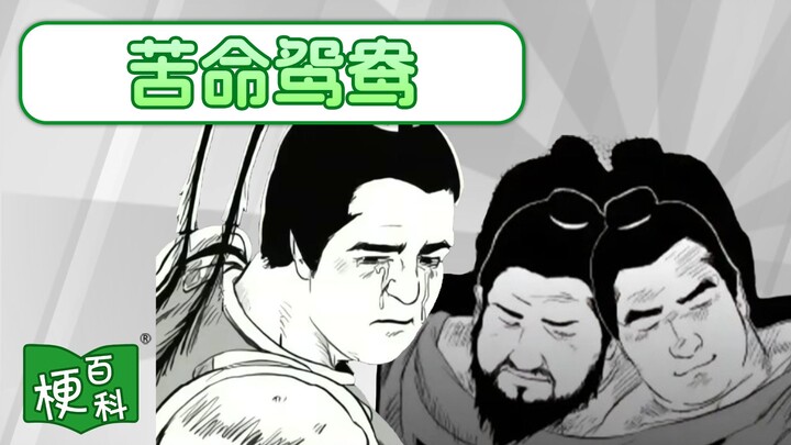 【موسوعة الميمات】ما هو ميم "الحبيبان التعساء"؟ هذه الروايات التاريخية غريبة جدًا...