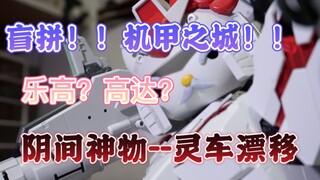 机甲之城盲拼 一场盲拼 倾家荡产 盲拼系列大结局 灵车漂移登场